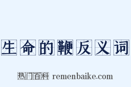 生命的鞭反义词是什么意思的图片